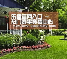 乐鱼官网入口 - 热门赛事竞猜中心