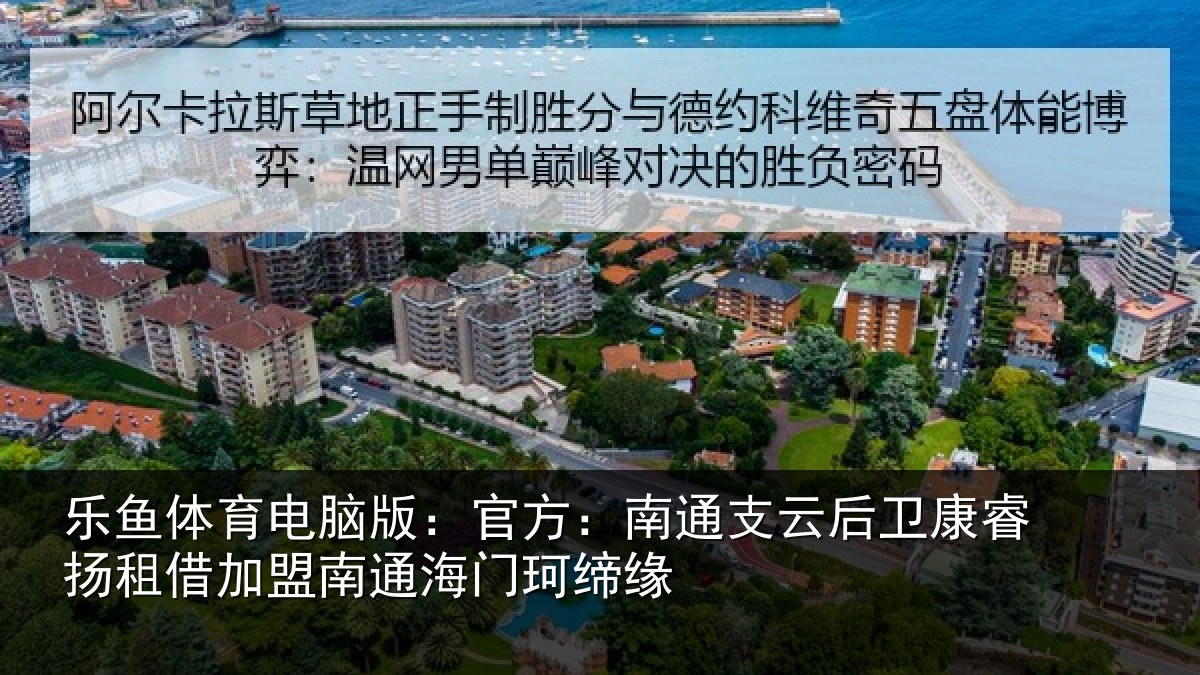 乐鱼体育电脑版：官方：南通相关情况借加盟南通海门珂缔缘