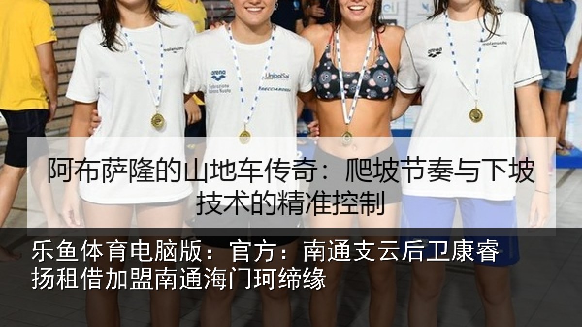 乐鱼体育电脑版：官方：南通支云后卫康睿扬租借加盟南通海门珂缔缘