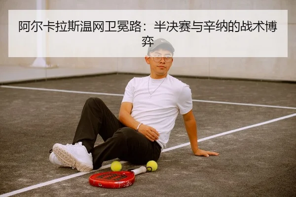 a-er-ka-la-si-wen-wang-wei-mian-lu-ban-jue-sai-yu-xin-na-de-zhan-shu-bo-yi-2-816.jpg