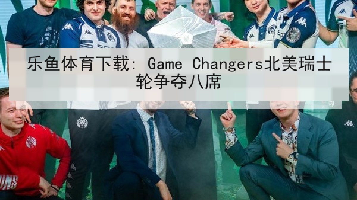 乐鱼体育下载: Game Changers北美瑞士轮争夺八席