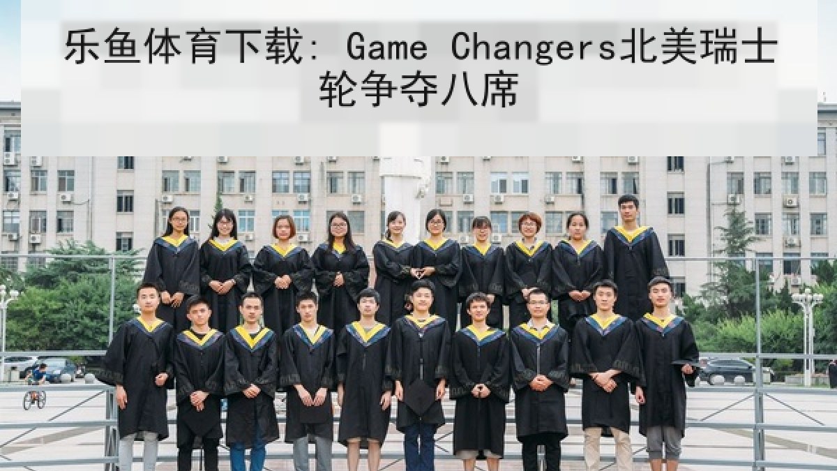 乐鱼体育下载: Game Changers北美瑞士轮争夺八席