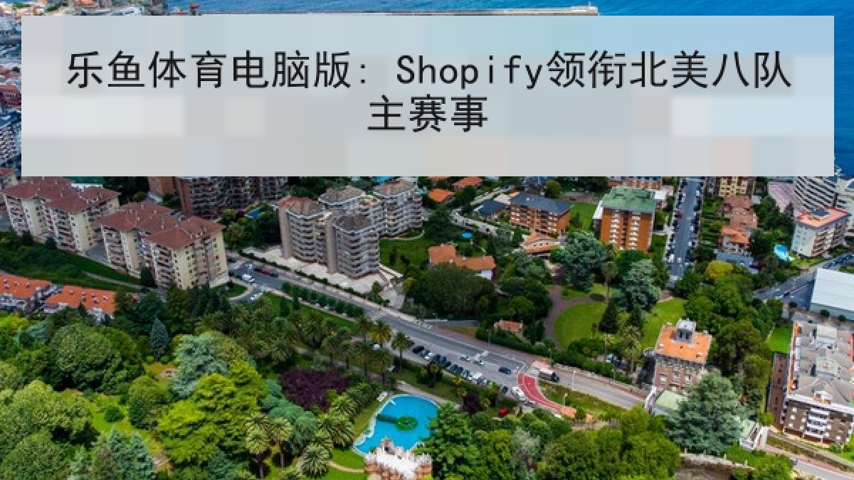 乐鱼体育电脑版: Shopify领衔北美八队主赛事