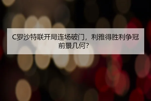 C罗沙特联开局连场破门，利雅得胜利争冠前景几何？