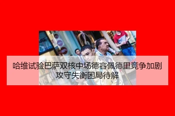 ha-wei-shi-yan-ba-sa-shuang-he-zhong-chang-de-rong-pei-de-li-jing-zheng-jia-ju-gong-shou-shi-heng-kun-ju-dai-jie-3-527.jpg