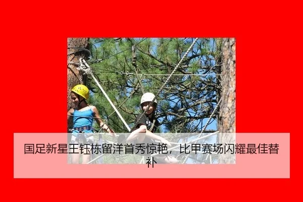 国足新星王钰栋留洋首秀惊艳，比甲赛场闪耀最佳替补