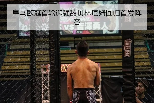 皇马欧冠首轮迎强敌贝林厄姆回归首发阵容