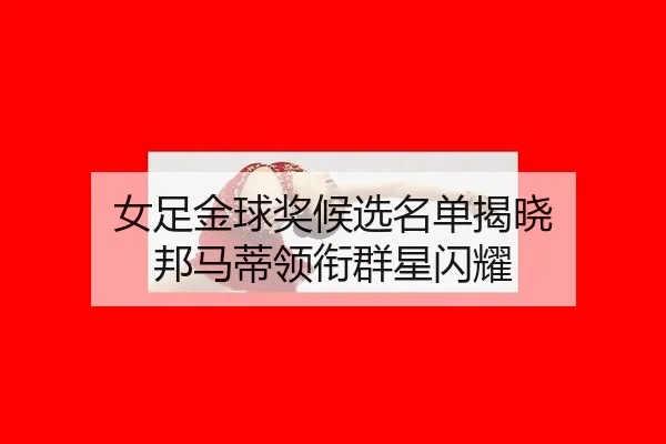 nv-zu-jin-qiu-jiang-hou-xuan-ming-dan-jie-xiao-bang-ma-di-ling-xian-qun-xing-shan-yao-2-651.jpg