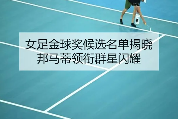 女足金球奖候选名单揭晓 邦马蒂领衔群星闪耀