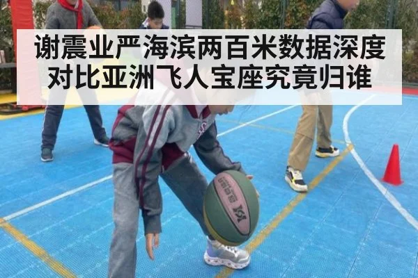 谢震业严海滨两百米数据深度对比亚洲飞人宝座究竟归谁