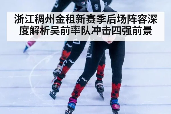 浙江稠州金租新赛季后场阵容深度解析吴前率队冲击四强前景