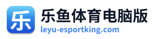 乐鱼体育电脑版